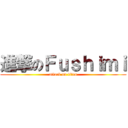 進撃のＦｕｓｈｉｍｉ (attack on titan)