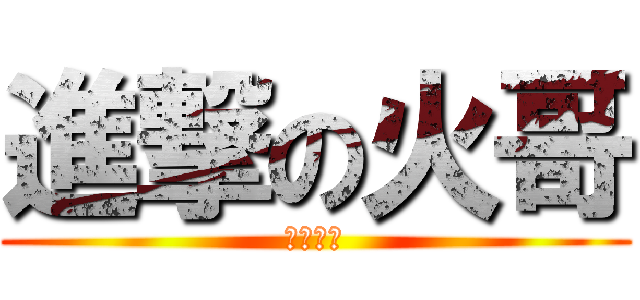 進撃の火哥 (爐石地帶)