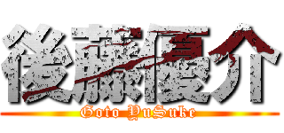 後藤優介 (Goto YuSuke)