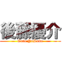 後藤優介 (Goto YuSuke)