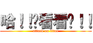 哈！！你看看你！！ (attack on titan)