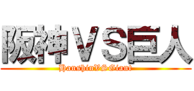 阪神ＶＳ巨人 (HanshinVSGiant)