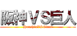 阪神ＶＳ巨人 (HanshinVSGiant)