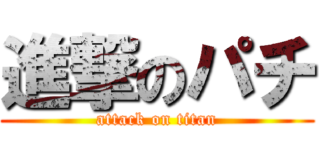 進撃のパチ (attack on titan)