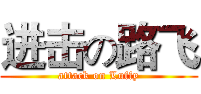 进击の路飞 (attack on Luffy)