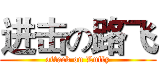 进击の路飞 (attack on Luffy)