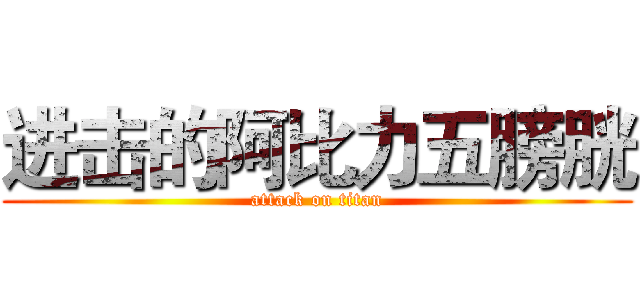 进击的阿比力五膀胱 (attack on titan)