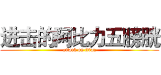 进击的阿比力五膀胱 (attack on titan)