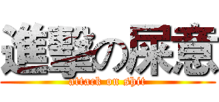 進擊の屎意 (attack on shit)