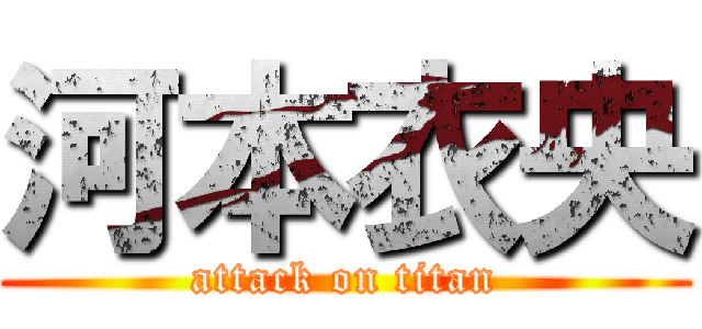河本衣央 (attack on titan)