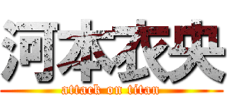 河本衣央 (attack on titan)