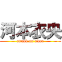 河本衣央 (attack on titan)