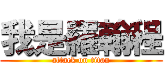 我是羅翰程 (attack on titan)
