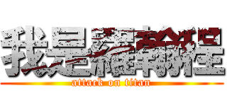 我是羅翰程 (attack on titan)