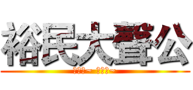 裕民大聲公 (看這邊~ 看這邊~)
