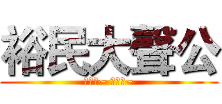 裕民大聲公 (看這邊~ 看這邊~)