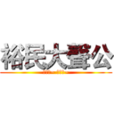 裕民大聲公 (看這邊~ 看這邊~)