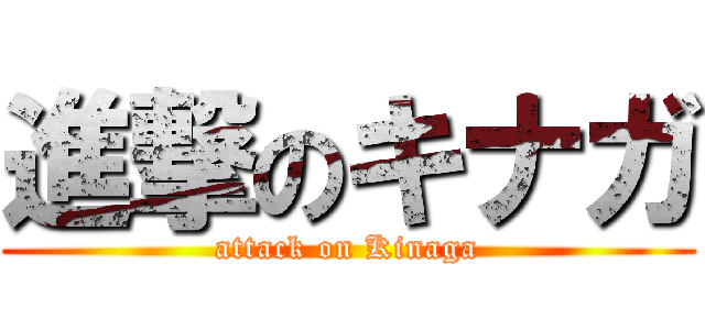 進撃のキナガ (attack on Kinaga)