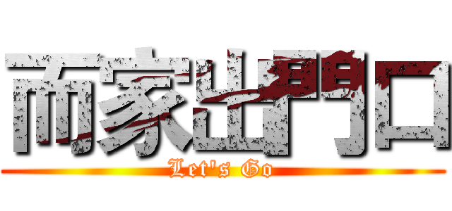 而家出門口 (Let's Go)