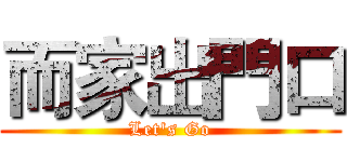 而家出門口 (Let's Go)
