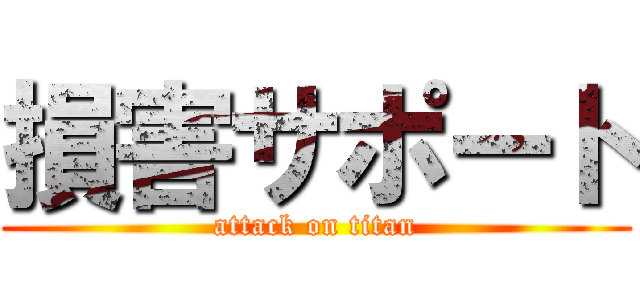 損害サポート (attack on titan)