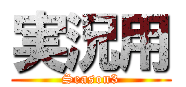 実況用 (Season3)