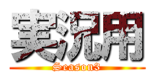 実況用 (Season3)