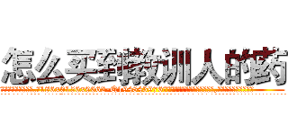 怎么买到教训人的药 (怎么买到教训人的药【电.话186x0156x9662-Q194843976林氏药业】我们做的是长期生意,靠的是老客户长期支持
参考消息网2月20日报道 韩媒称，“剩女多、离婚率高的城市，房价一定会上涨。”这是中国经济学家金岩石2016年12月参加在上海举行的房地产相关论坛时说的话。
)