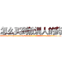 怎么买到教训人的药 (怎么买到教训人的药【电.话186x0156x9662-Q194843976林氏药业】我们做的是长期生意,靠的是老客户长期支持
参考消息网2月20日报道 韩媒称，“剩女多、离婚率高的城市，房价一定会上涨。”这是中国经济学家金岩石2016年12月参加在上海举行的房地产相关论坛时说的话。
)