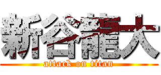 新谷龍大 (attack on titan)