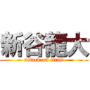 新谷龍大 (attack on titan)