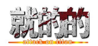 就的的 (attack on titan)