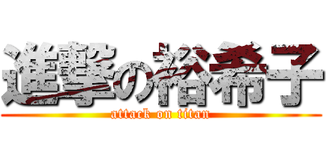 進撃の裕希子 (attack on titan)