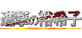 進撃の裕希子 (attack on titan)