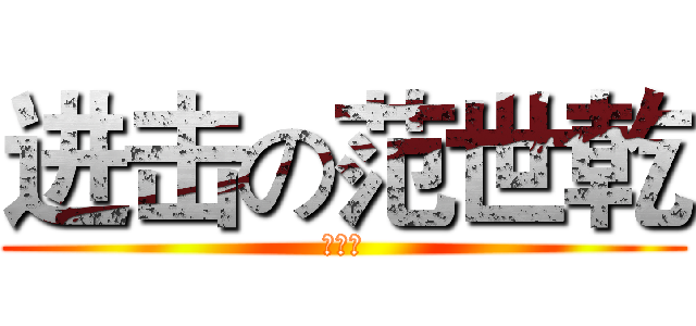 进击の范世乾 (白发控)