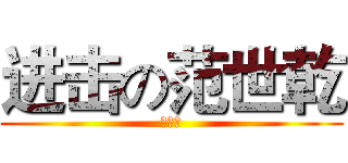 进击の范世乾 (白发控)