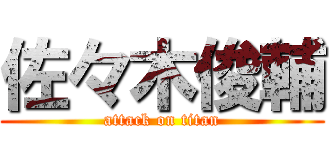 佐々木俊輔 (attack on titan)