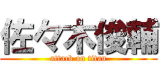 佐々木俊輔 (attack on titan)