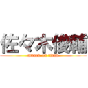 佐々木俊輔 (attack on titan)