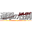 進撃の性別 (attack on gender)