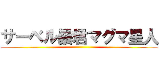 サーベル暴君マグマ星人 ()
