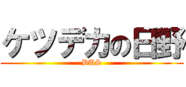 ケツデカの日野 (BUS)