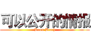 可以公开的情报 (Boom Beach)