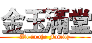 金玉滿堂 (All in the Family)