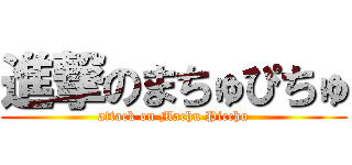 進撃のまちゅぴちゅ (attack on Machu Picchu)