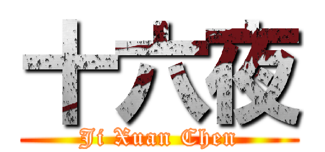 十六夜 (Ji Xuan Chen)