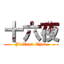 十六夜 (Ji Xuan Chen)