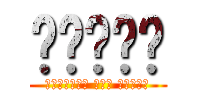 คมสัน (แอ๊คแทค ออน คมสัน)