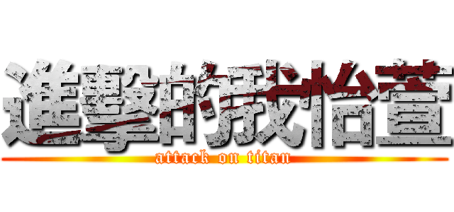 進擊的我怡萱 (attack on titan)