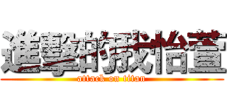 進擊的我怡萱 (attack on titan)